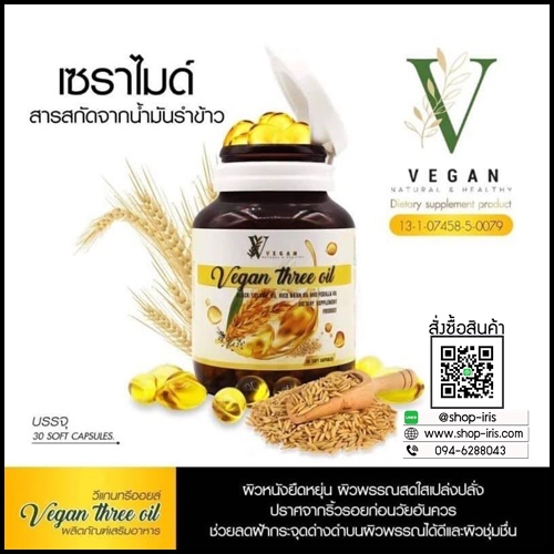 วีแกน ทรี ออยล์ น้ำมันรำข้าวสกัดเย็น Vegan Three Oil