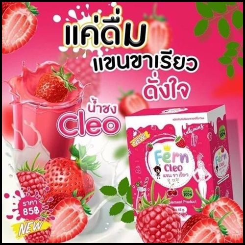 น้ำชงแขนขาเรียว คลีโอ Cleo By Fern