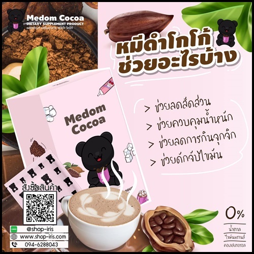 โกโก้หมีดำ Medum Cocoa โกโก้ชงผอม