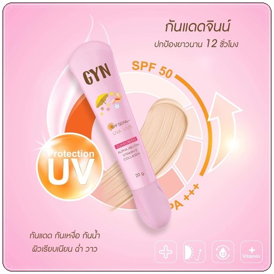 กันแดดจินส์ GYN