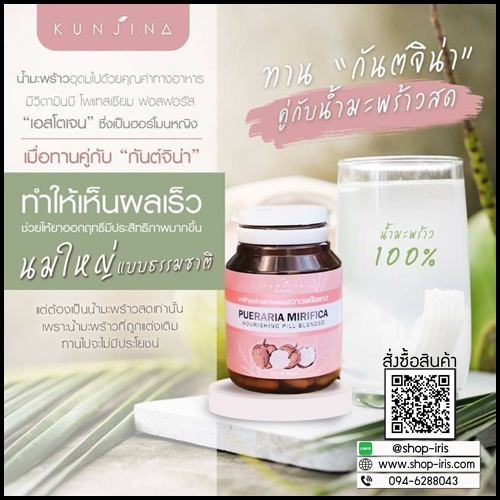 กันต์จิน่า สมุนไพรกวาวเครือขาว KUNJINA