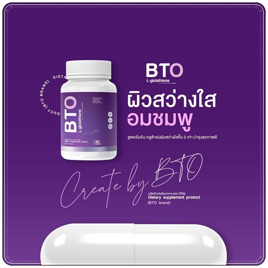 กลูต้าบีทีโอ BTO L-glutathione แพ็คเกจใหม่ (1แถม1)