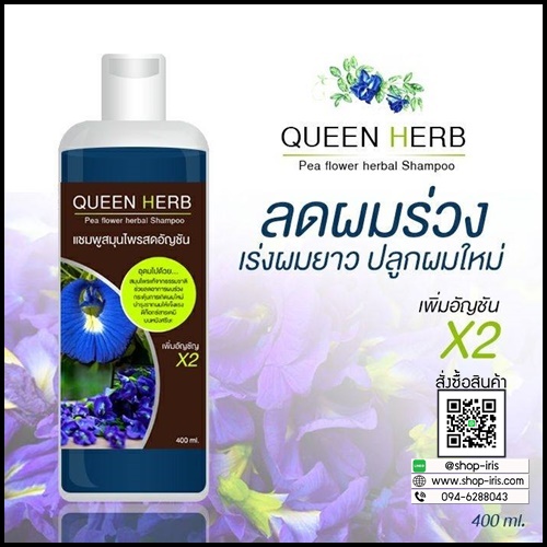 แชมพูสมุนไพรควีนเฮิร์บ แชมพูอัญชัน & ทรีทเม้นอัญชัน Queenherb