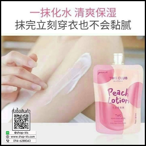 โลชั่นพีช TWG CLUB Peach Lotion แบบซอง