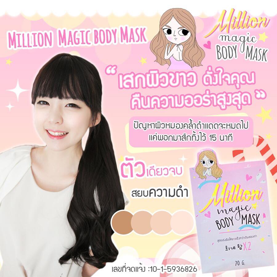 เมจิก บอร์ดี้ มาส์ก (Magic body mask by Million mask)