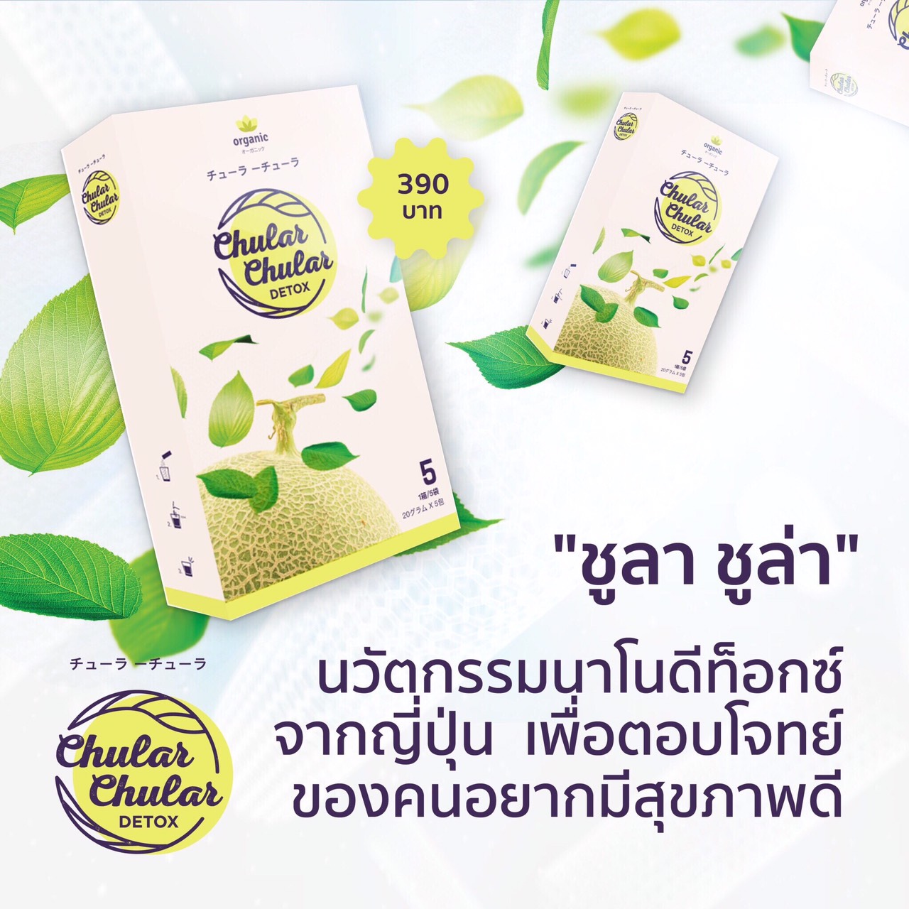 ชูลา ชูล่า ดีท็อกซ์ (Chular Chular Detox)