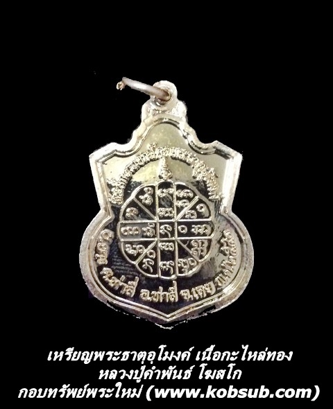 เหรียญพระธาตุอุโมงค์ เนื้อกะไหล่ทอง หลวงปู่คำพันธ์ โฆสปัญโญ