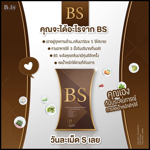 BS ลดน้ำหนัก By BabyThailand ส่งฟรี