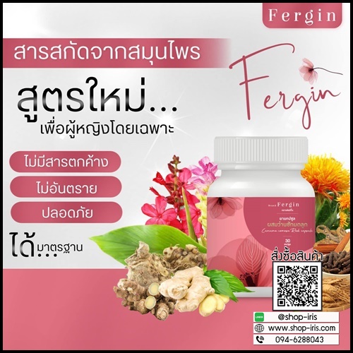 ว่านชักมดลูก Fergin เฟอร์กิ้น ฟิตกระชับ แก้ตกขาว