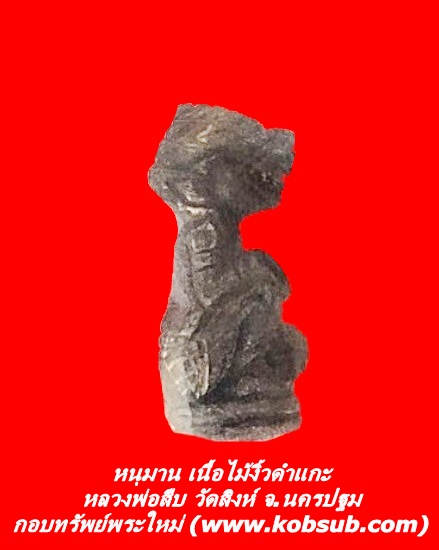 หนุมาน เนื้อไม้งิ้วดำแกะ หลวงพ่อสืบ วัดสิงห์