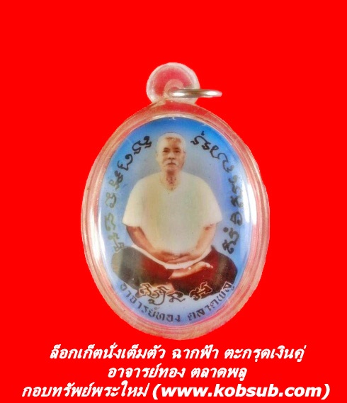 ล็อกเก็ตนั่งเต็มตัวฉากฟ้า อาจารย์ทอง ตลาดพลู