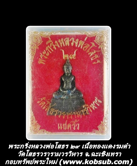พระกริ่งหลวงพ่อโสธร ๒๙ เนื้อทองแดงรมดำ วัดโสธรวรารามวรวิหาร จ.ฉะเชิงเทรา