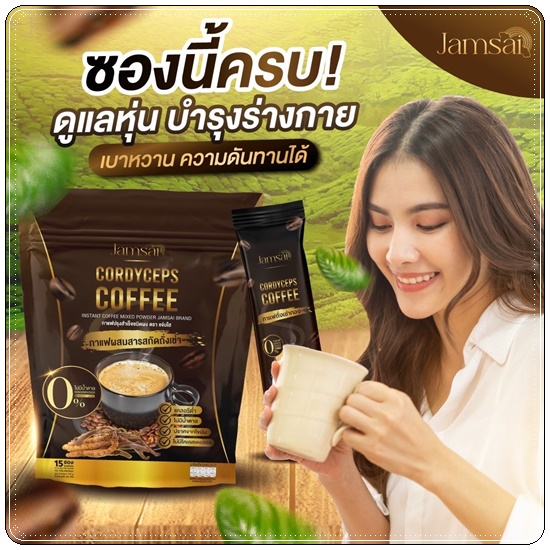 กาแฟถั่งเช่าทอง Jamsai Cordyceps Coffee กาแฟแจ่มใส