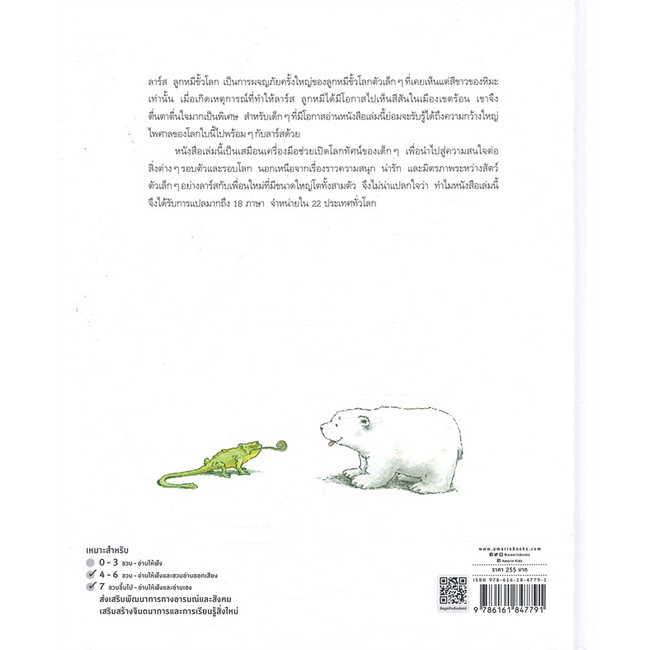 ลาร์ส ลูกหมีขั้วโลก ปกแข็ง(3-5 ปี)