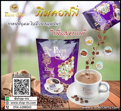 ภีมคอฟฟี่ 22in1 Peem Coffee