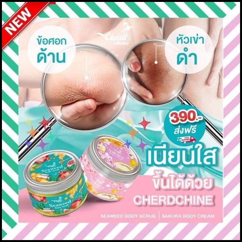 เฉิดฉาย เซทคู่ผิวสวย สครับสาหร่าย + โลชั่นซากุระ Cherdchine