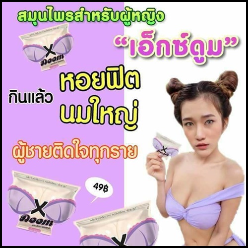 เอ็กซ์บูม X DOOM สมุนไพรรีแพร์