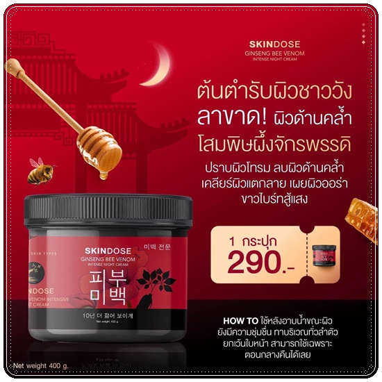 โสมพิษผึ้งจักรพรรดิ Skindose Ginseng Bee Venom โลชั่นผิวขาว สูตรกลางคืน (ส่งฟรี)