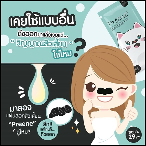 แผ่นลอกสิวเสี้ยน พรีเน่ Preene'