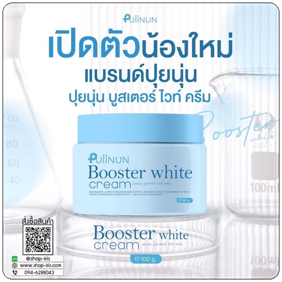 บูสเตอร์ไวท์ ปุยนุ่น Puiinun Booster White Cream