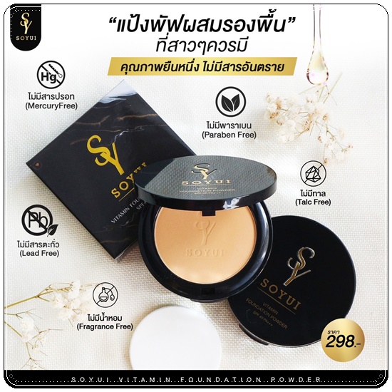 แป้งพัฟโซยุ้ย SOYUI Vitamin Foundation Powder แป้งพัฟวิตามิน