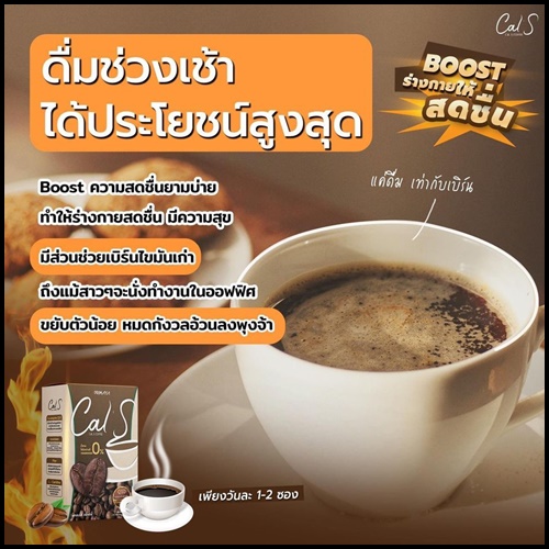 Cal S Coffee By Primaya แคลเอส คอฟฟี่ กาแฟคุมหิว (แพ็คเกจใหม่)