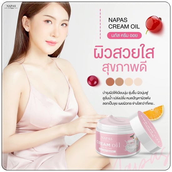 ครีมออยหอม Napas Cream Oil นภัสครีมออย