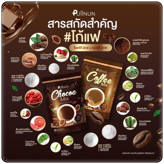 โก้แฟ ปุยนุ่น Puiinun Chocoa/Coffee Mix