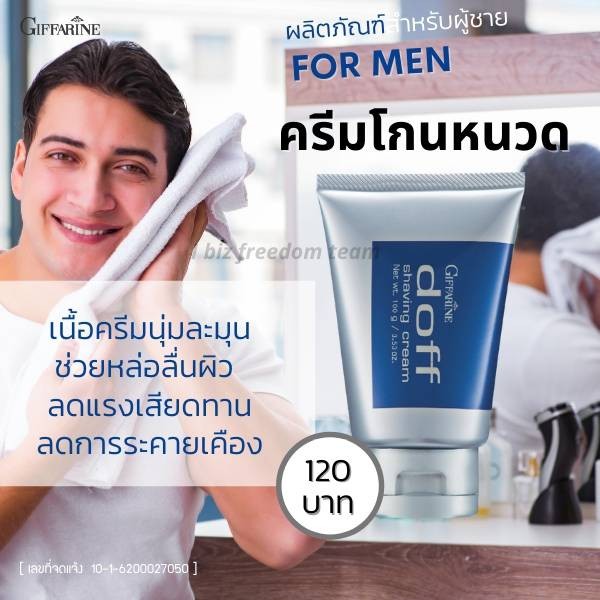 กิฟฟารีน ครีมโกนหนวด ดอฟฟ์