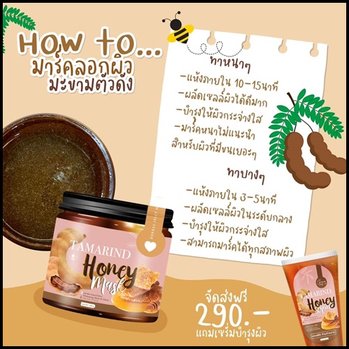 มาส์กลอกผิวมะขาม Tamarind Honey Mask By Cheewa Herb (แถมฟรี เซรั่มบำรุงผิว)