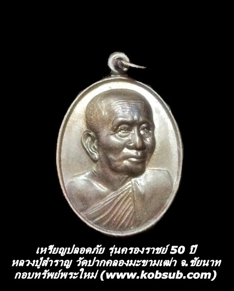 เหรียญปลอดภัย รุ่นครองราชย์ 50 ปี หลวงปู่สำราญ วัดปากคลองมะขามเฒ่า จ.ชัยนาท