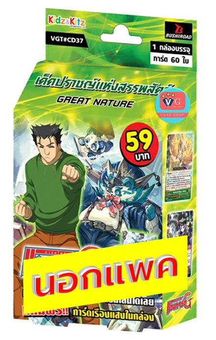 นอกแพค CD37 เกรทเนเจอร์