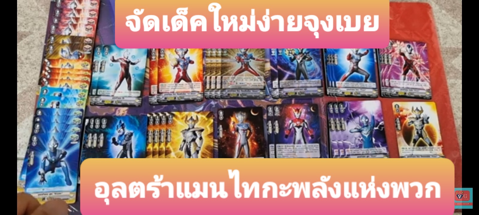 เด็คอุลตร้าแมน อุลตร้าแมนไทกะพลังแห่งพวกพ้องจัดเด็คใหม่ง่ายจุงเบย