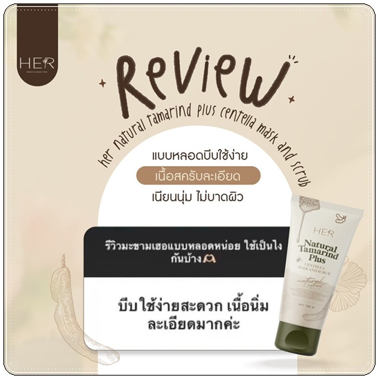 สครับมะขามเฮอ สูตรใหม่ HER Natural Tamarind Plus