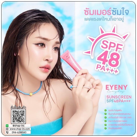กันแดดอายนี่ Eyeny Sun Screen