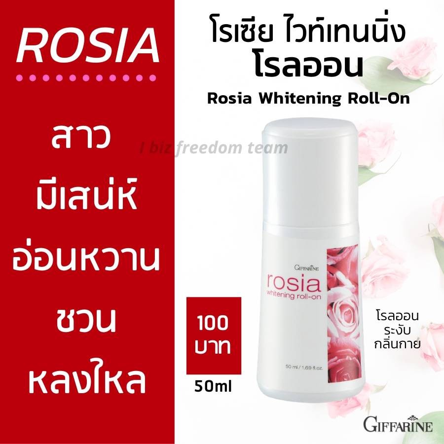 กิฟฟารีน โรเซีย ไวท์เทนนิ่ง โรลออน