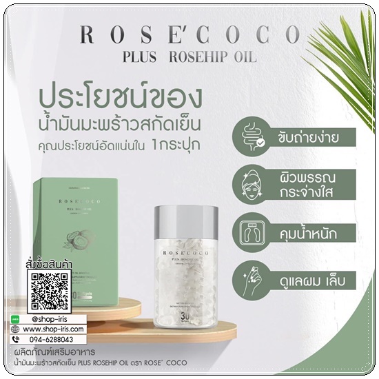 Rose' Coco น้ำมันมะพร้าวสกัดเย็น โรเซ่ โคโค่ (ของแท้ ส่งฟรี)