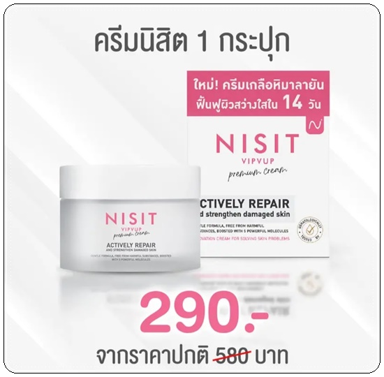ครีมเกลือชมพู Nisit Vipvup Cream นิสิตครีม