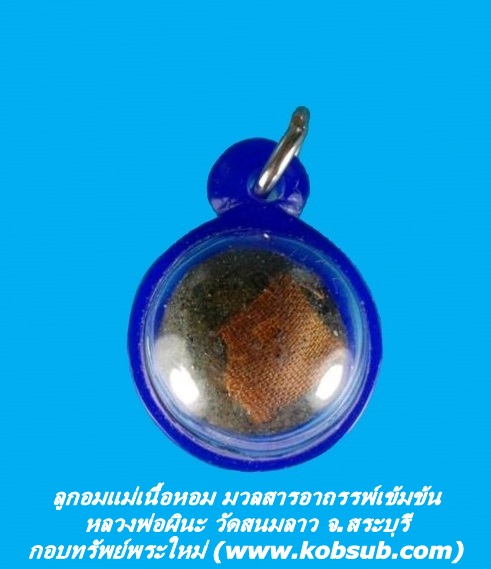 ลูกอมแม่เนื้อหอม มวลสารอาถรรพ์เข้มข้น หลวงพ่อผินะ วัดสนมลาว จ.สระบุรี