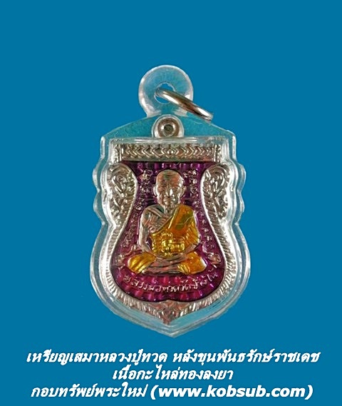 เหรียญเสมาหลวงปู่ทวด วัดช้างให้ หลังขุนพันธรักษ์ราชเดช เนื้อกะไหล่ทองลงยา