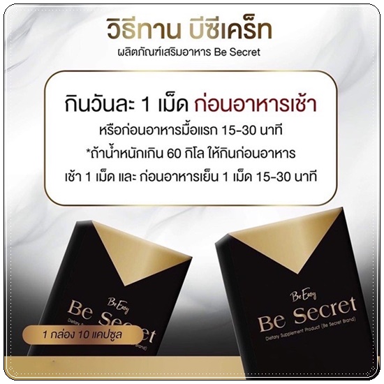 บีซีเคร็ท กล่องทอง Be Easy Be Secret
