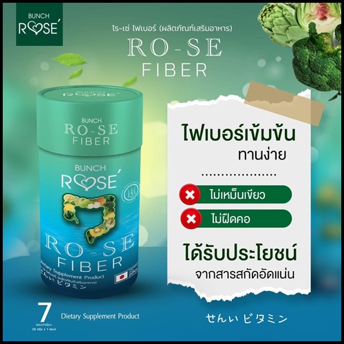 บลั้นโรเซ่ ไฟเบอร์ Bunch Ro-se Fiber ดีท็อกซ์ลดพุง (ของแท้ ส่งฟรี)