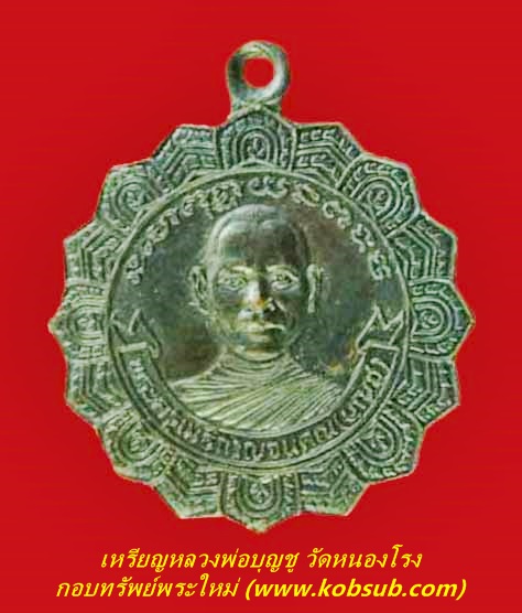 เหรียญจักร หลวงพ่อบุญชู วัดหนองโรง