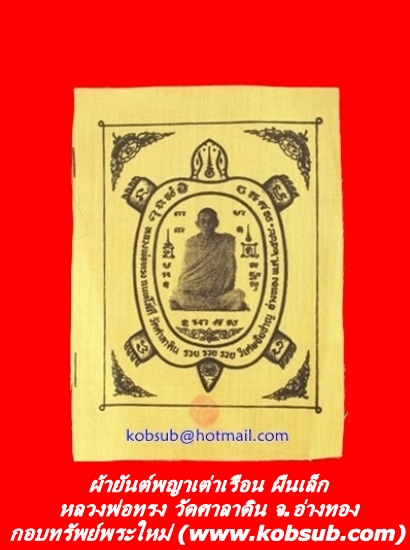 ผ้ายันต์พญาเต่าเรือน ผืนเล็ก หลวงพ่อทรง วัดศาลาดิน