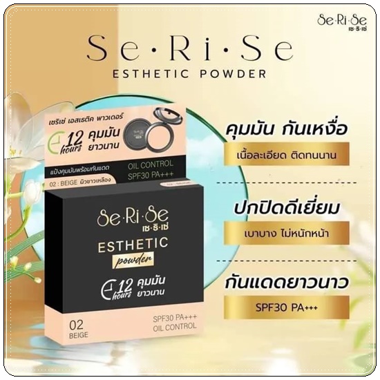 แป้งเซริเซ่ Se Ri Se