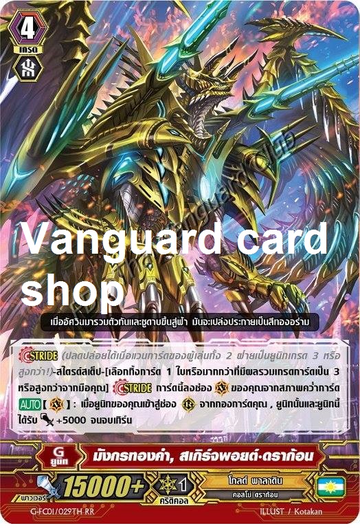 G-FC01/029TH : มังกรทองคำ, สเกิร์จพอยต์•ดราก้อน (Golden Dragon, Scourge Point Dragon) - RR ไม่ฟอย