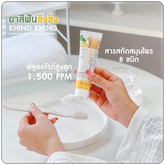 ยาสีฟันขิงขิง Khing Khing Fresh Care Herb Toothpaste ยาสีฟันบียอน (1แถม1)