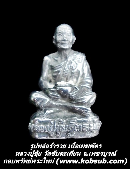 รูปหล่อร่ำรวย เนื้อเมฆพัตร หลวงปู่ขุ้ย วัดซับตะเคียน