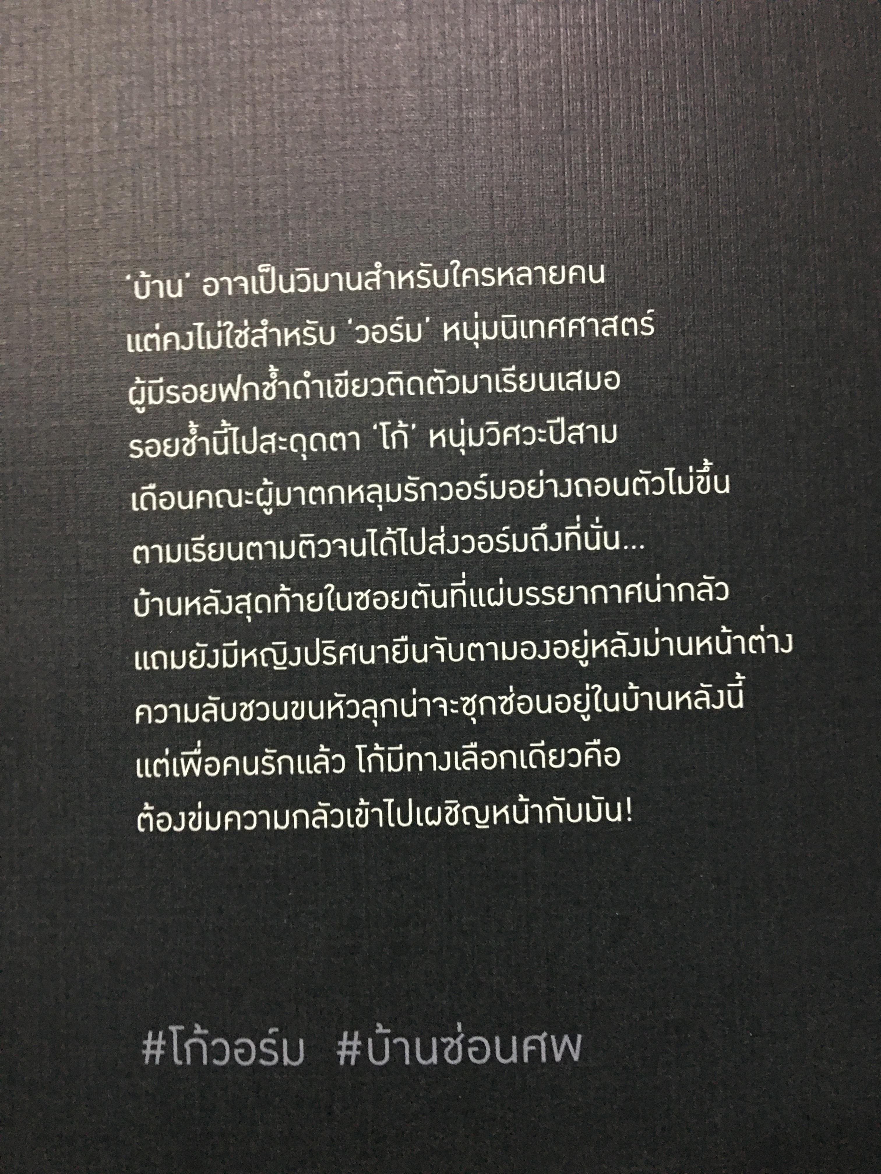 นิยายแต่ง บ้านซ่อนศพ รอบจอง