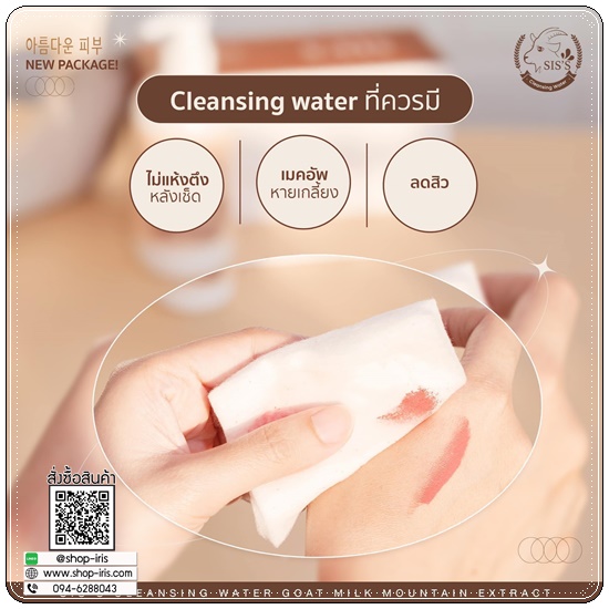 คลีนซิ่งนมแพะ SIS'S Cleansing Goat Milk (ของแท้ แพ็คเกตใหม่)